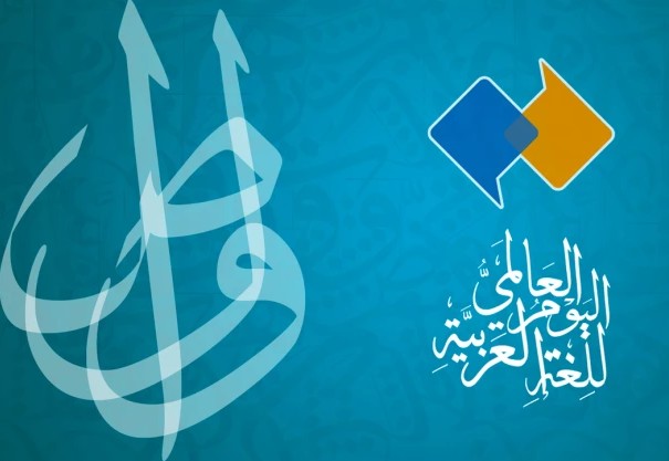 Journée Mondiale de la Langue Arabe / Mardi 13 décembre 2022